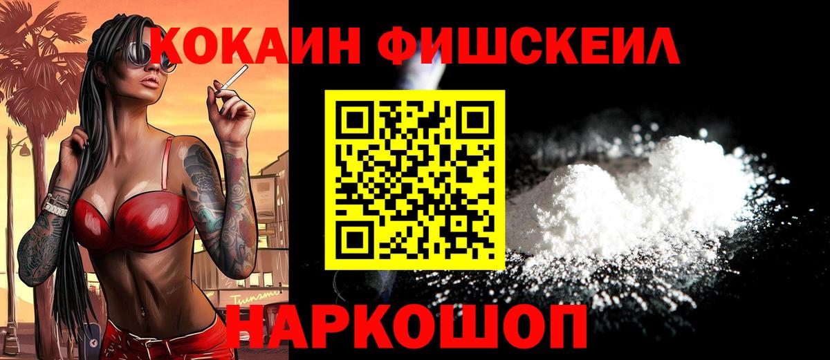 Видное  Кокаин Fish Scale  Cocaine 97%  Вход с VPN 