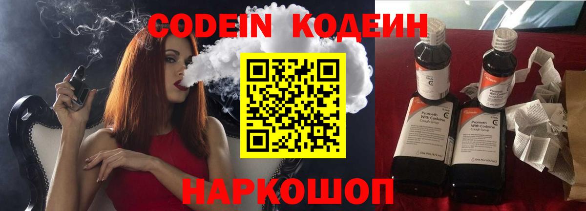 Кодеин Purple Drank  Вход с VPN  Видное 