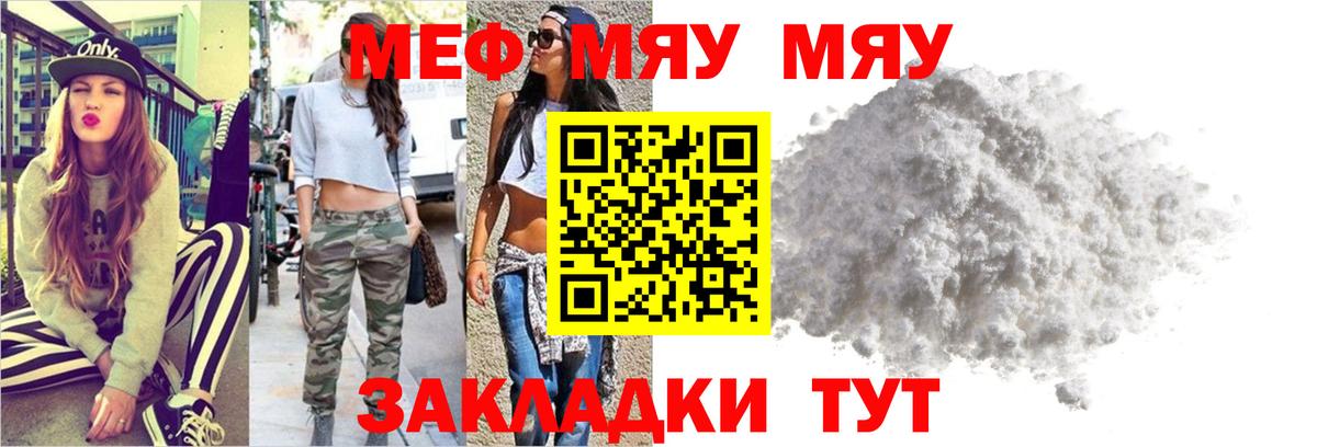Меф мяу мяу мука Видное